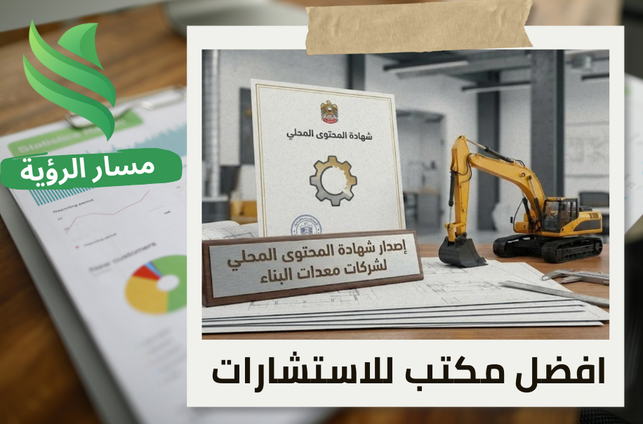 إصدار شهادة المحتوى المحلي لشركات معدات البناء في حي النخيل