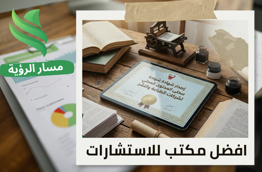 إصدار شهادة المحتوى المحلي لشركات الطباعة والنشر في حي العليا