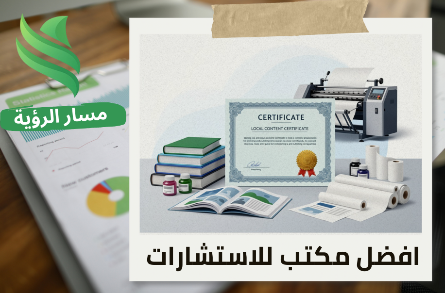 إصدار شهادة المحتوى المحلي لشركات الطباعة والنشر في حي العليا