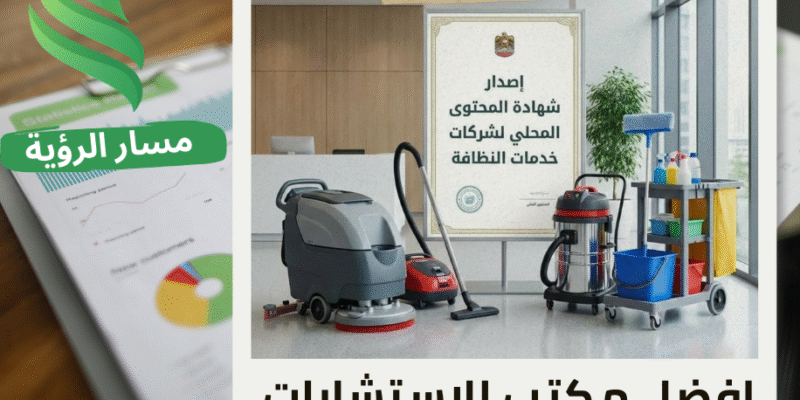 إصدار شهادة المحتوى المحلي لشركات خدمات النظافة في حي الربيع