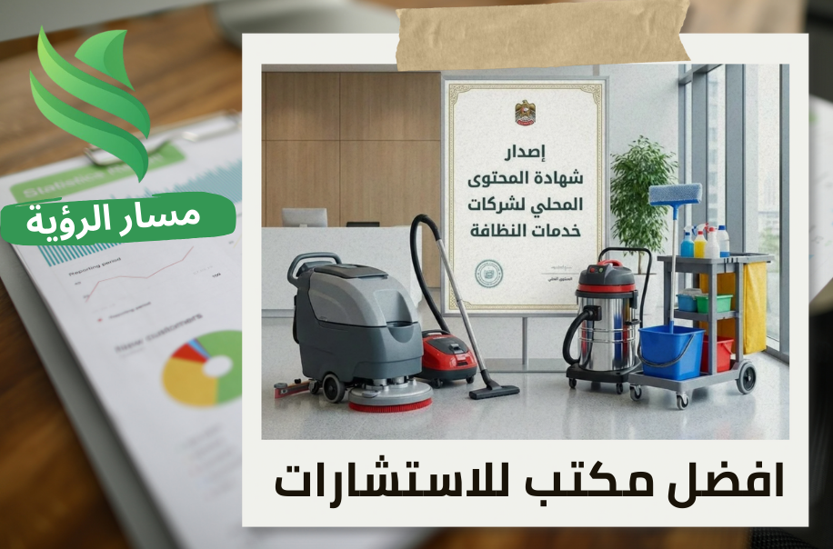 إصدار شهادة المحتوى المحلي لشركات خدمات النظافة في حي الربيع