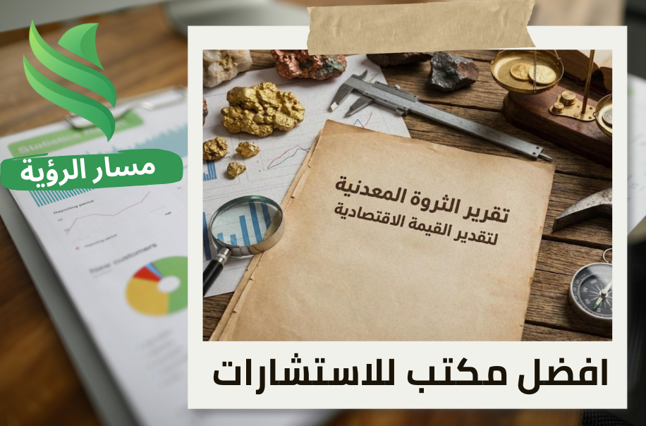 اعداد تقرير الثروة المعدنية لتقدير القيمة الاقتصادية حي الروضة