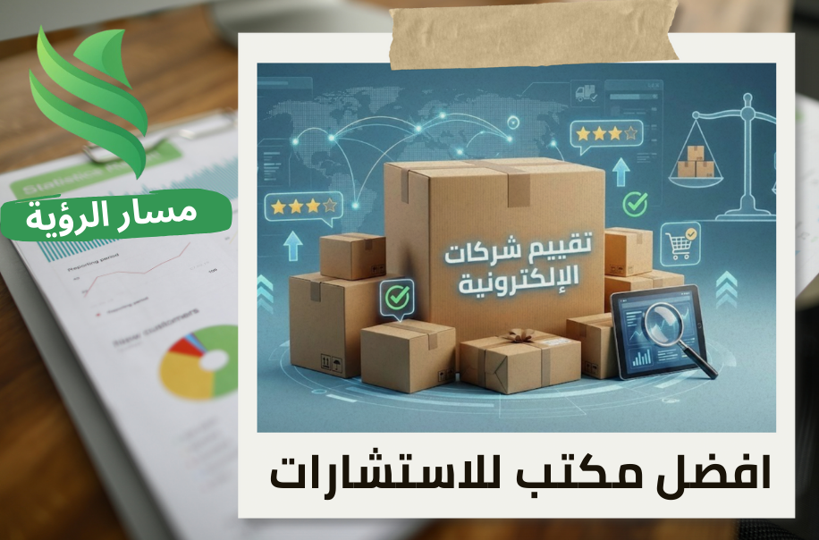 تقييم شركات التجارة الإلكترونية في حي النخيل