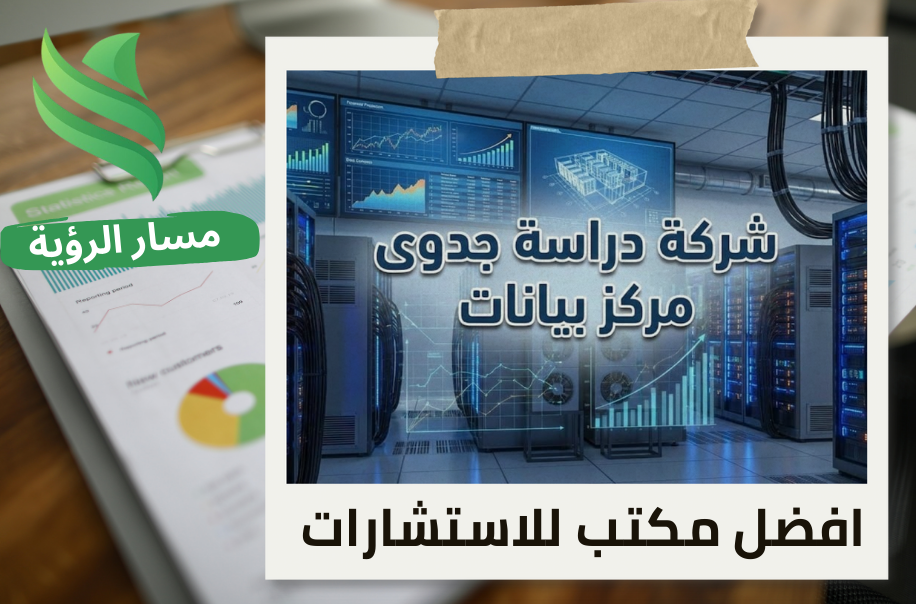 شركة دراسة جدوى مركز بيانات في حي الملقا