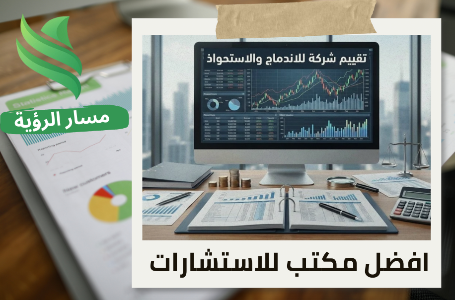 شركة تقييم شركة للاندماج والاستحواذ في حي الملقا