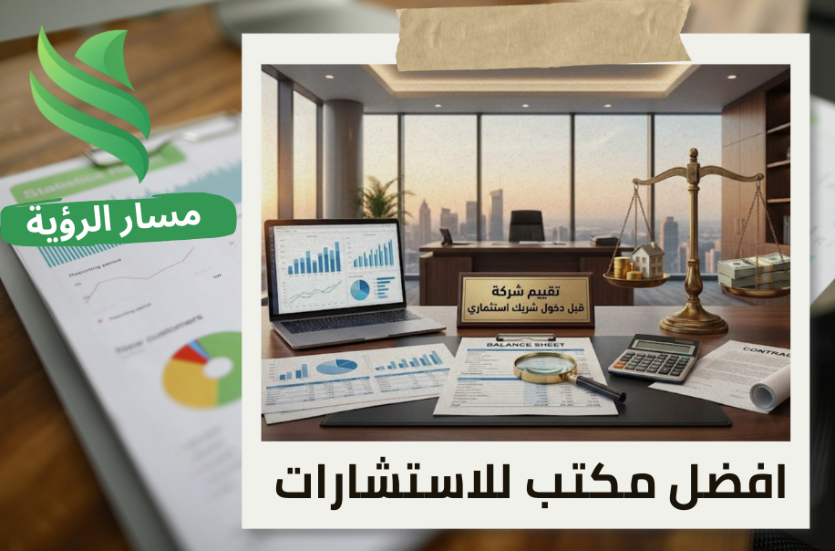 تقييم شركة قبل دخول شريك استثماري في حي العليا