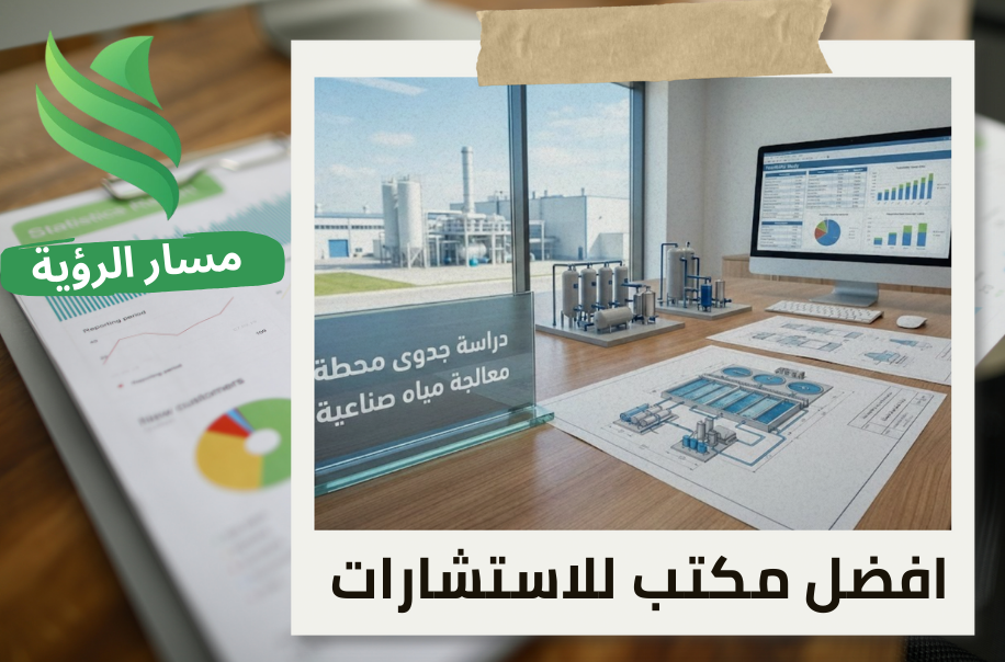 شركة دراسة جدوى محطة معالجة مياه صناعية في حي الصحافة