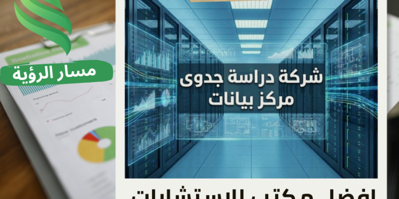 افضل شركة دراسة جدوى مركز بيانات في حي الملقا