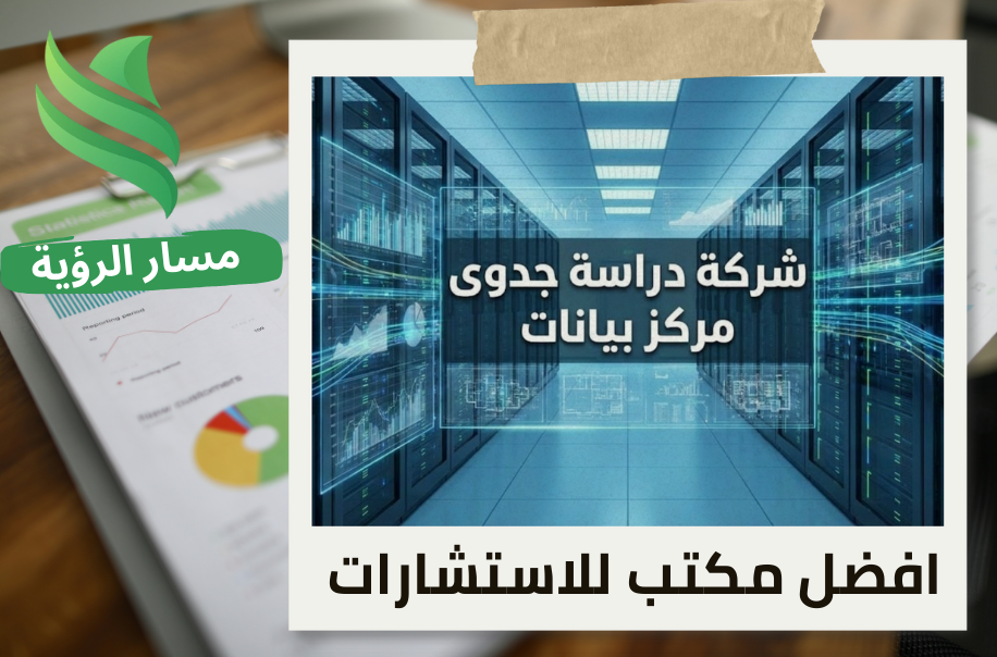 افضل شركة دراسة جدوى مركز بيانات في حي الملقا
