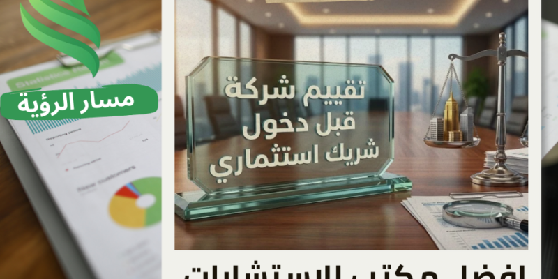 شركة تقييم شركة قبل دخول شريك استثماري في حي العليا