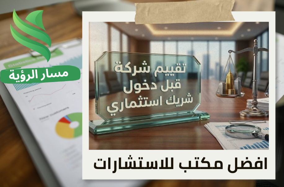 شركة تقييم شركة قبل دخول شريك استثماري في حي العليا