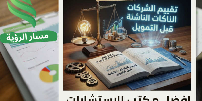افضل شركة تقييم الشركات الناشئة قبل التمويل في حي الصحافة