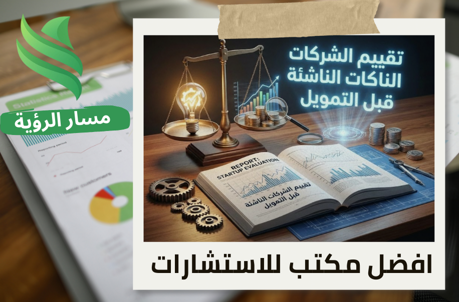 افضل شركة تقييم الشركات الناشئة قبل التمويل في حي الصحافة