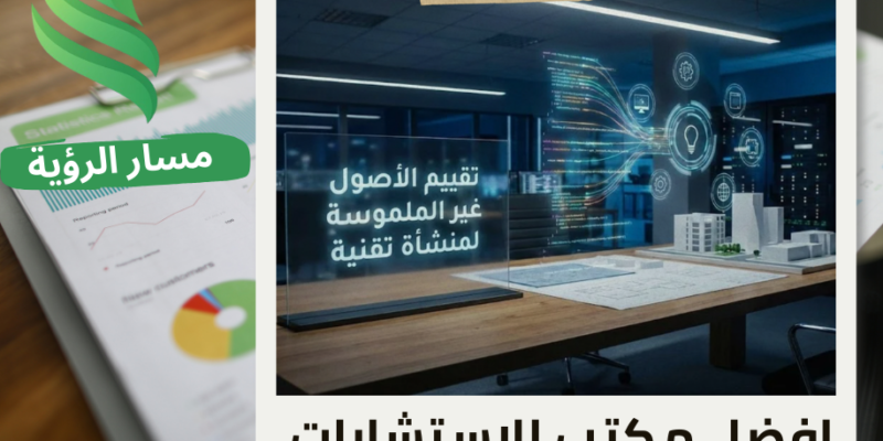 شركة تقييم الأصول غير الملموسة لمنشأة تقنية في حي التعاون
