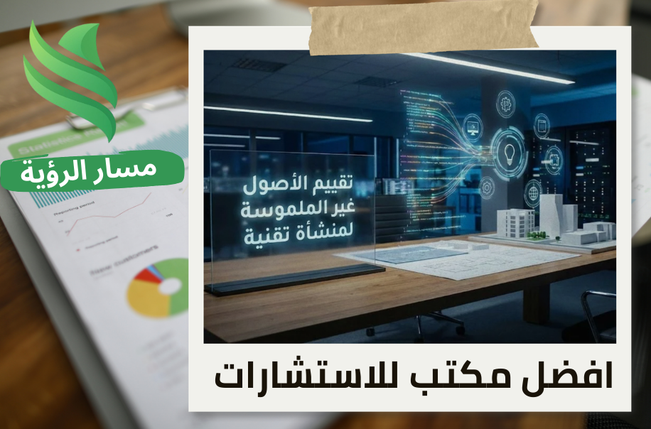 شركة تقييم الأصول غير الملموسة لمنشأة تقنية في حي التعاون