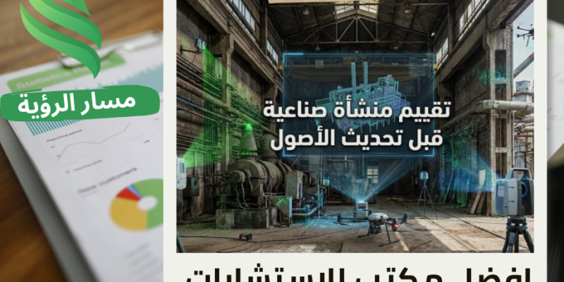 شركة تقييم منشأة صناعية قبل تحديث الأصول في حي الصناعية الجديدة