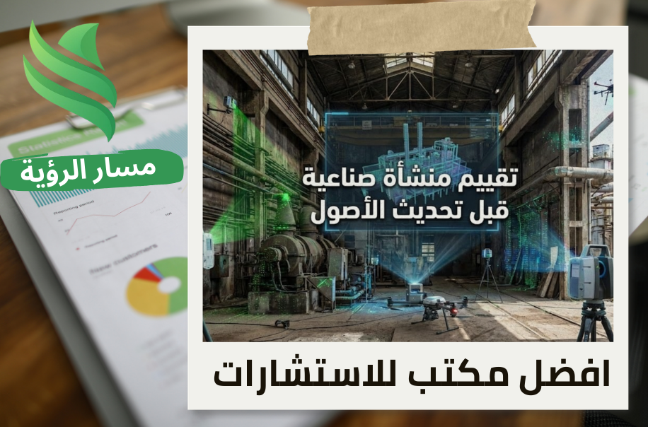 شركة تقييم منشأة صناعية قبل تحديث الأصول في حي الصناعية الجديدة