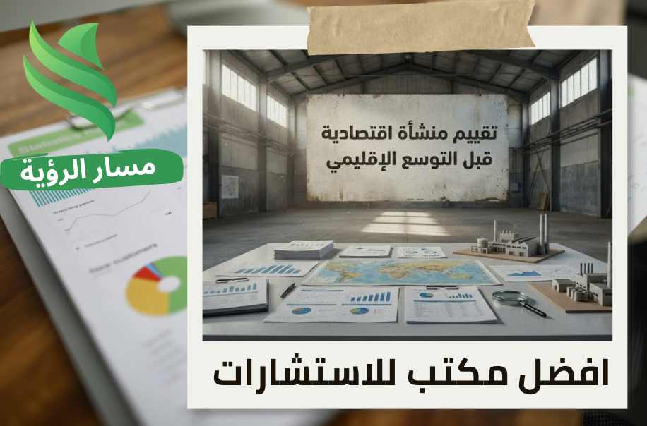 تقييم منشأة اقتصادية قبل التوسع الإقليمي في حي النرجس