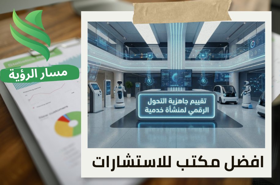 شركة تقييم جاهزية التحول الرقمي لمنشأة خدمية في حي الندى