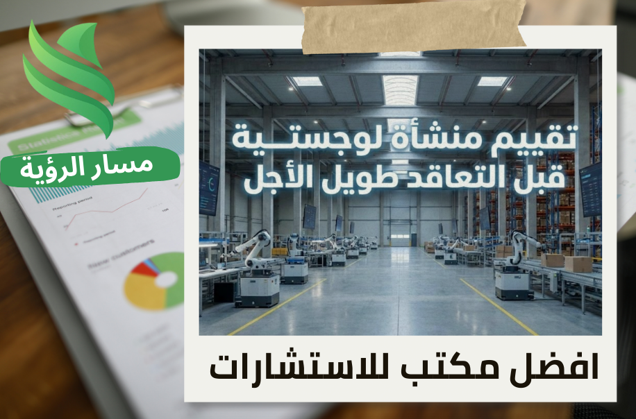 شركة تقييم منشأة لوجستية قبل التعاقد طويل الأجل في حي المونسية