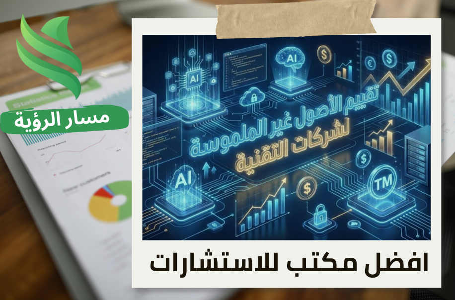 تقييم الأصول غير الملموسة لشركات التقنية في حي الصحافة