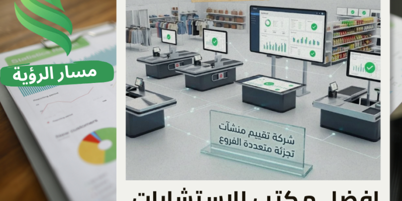 افضل شركة تقييم منشآت تجزئة متعددة الفروع في حي غرناطة