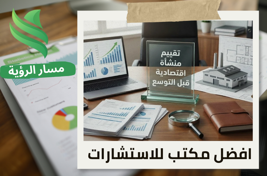 تقييم منشأة اقتصادية قبل التوسع في حي العليا