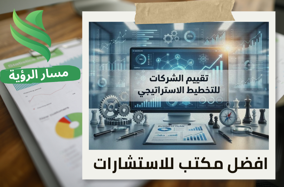 تقييم الشركات للتخطيط الاستراتيجي في حي اليرموك