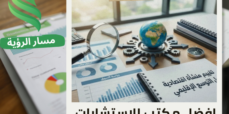 شركة تقييم منشأة اقتصادية قبل التوسع الإقليمي في حي النرجس