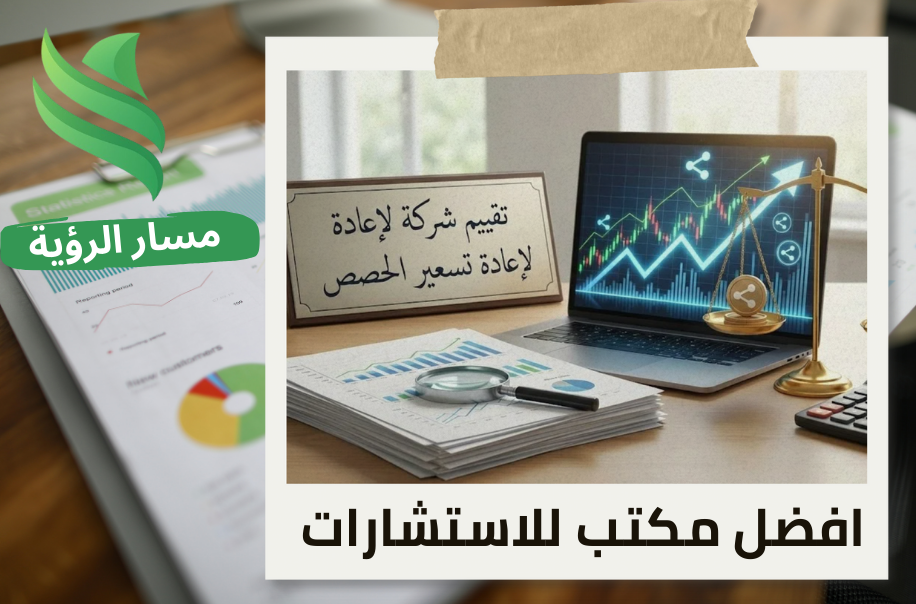 خدمة تقييم شركة لإعادة تسعير الحصص في حي قرطبة