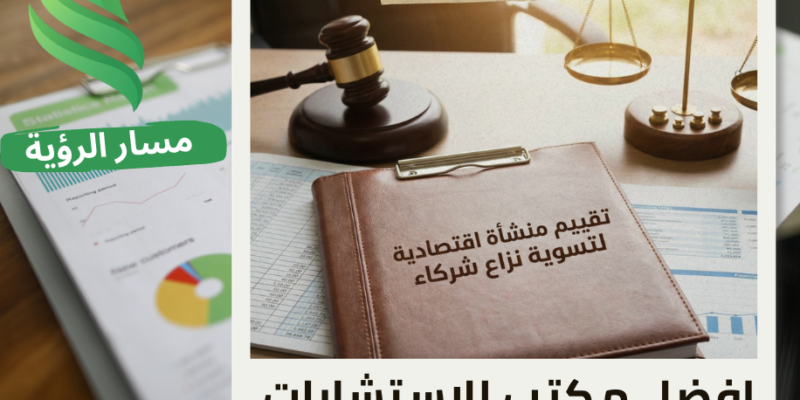 شركة تقييم منشأة اقتصادية لتسوية نزاع شركاء في حي الجزيرة