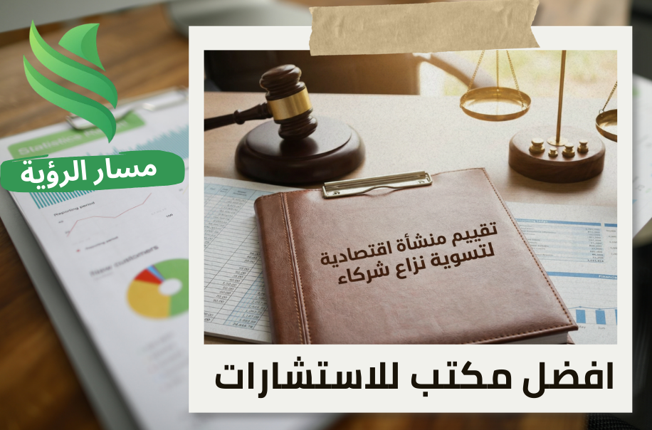 شركة تقييم منشأة اقتصادية لتسوية نزاع شركاء في حي الجزيرة