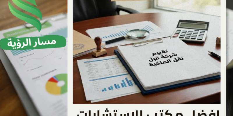 شركة تقييم شركة قبل نقل الملكية في حي السويدي