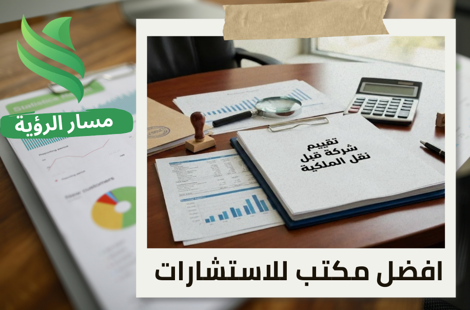 شركة تقييم شركة قبل نقل الملكية في حي السويدي