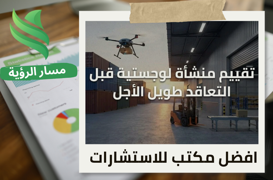 تقييم منشأة لوجستية قبل التعاقد طويل الأجل في حي المونسية