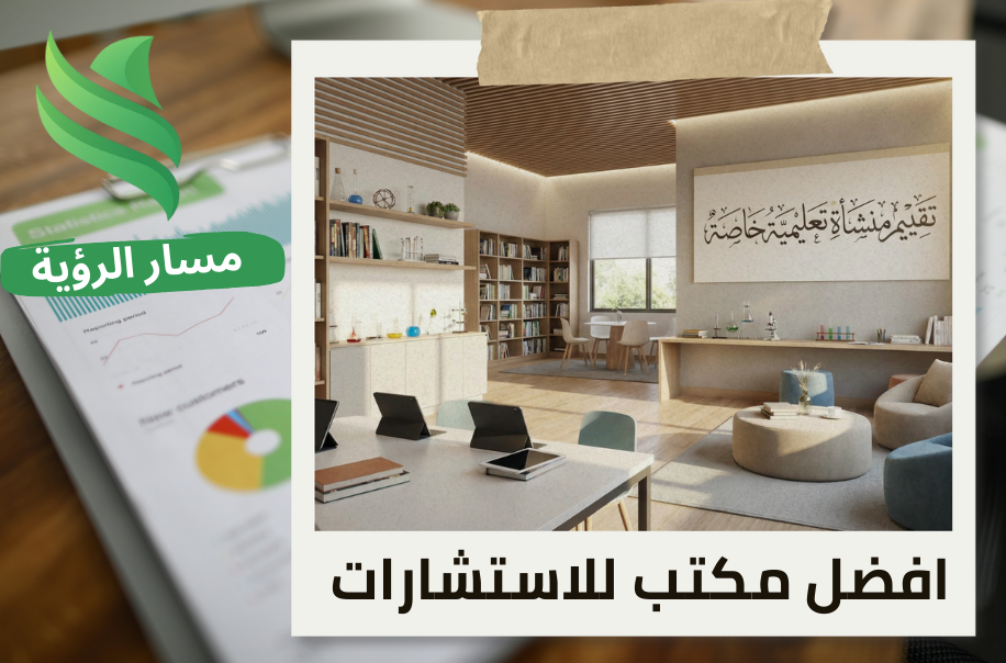 شركة تقييم منشأة تعليمية خاصة في حي حطين