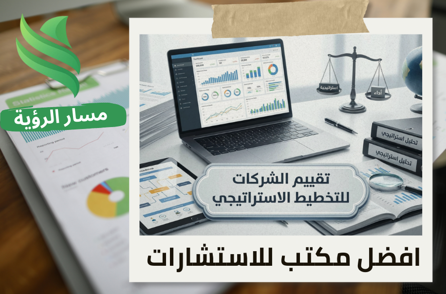 مكتب تقييم الشركات للتخطيط الاستراتيجي في حي اليرموك