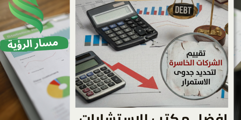 تقييم الشركات الخاسرة لتحديد جدوى الاستمرار في حي الياسمين بالرياض