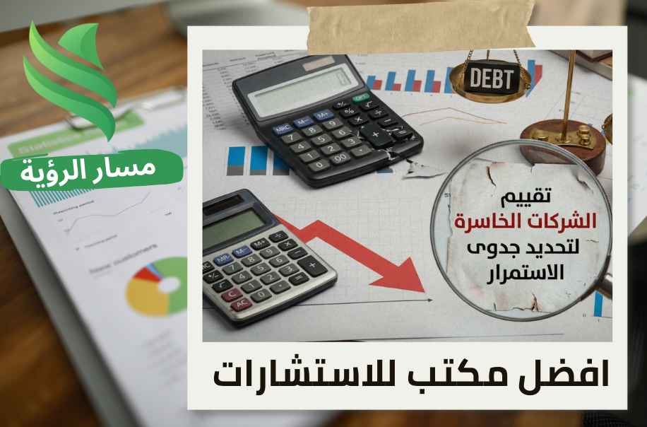 تقييم الشركات الخاسرة لتحديد جدوى الاستمرار في حي الياسمين بالرياض