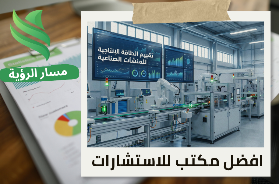 تقييم الطاقة الإنتاجية للمنشآت الصناعية في حي السلي