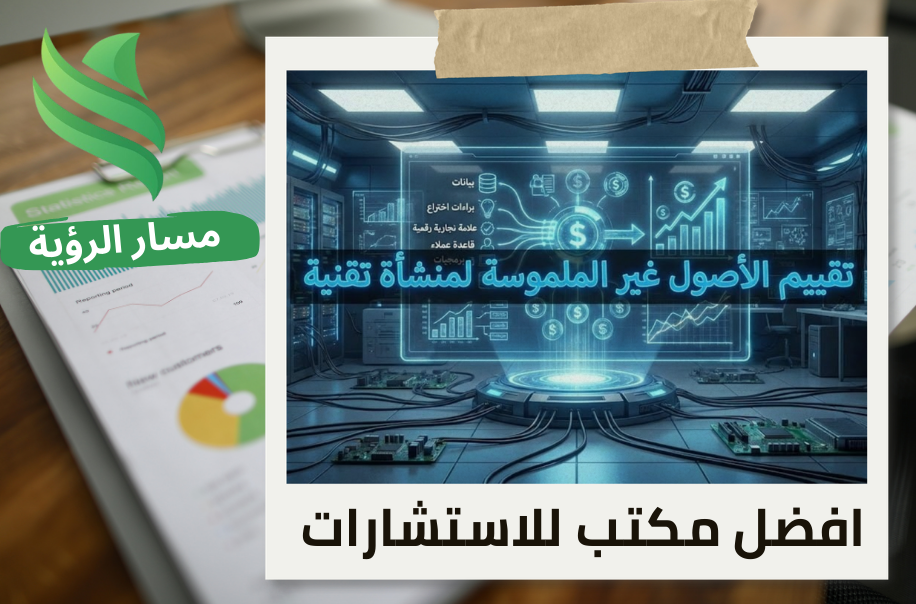 تقييم الأصول غير الملموسة لمنشأة تقنية في حي التعاون