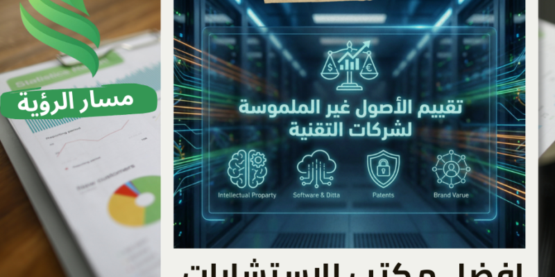 شركة تقييم الأصول غير الملموسة لشركات التقنية في حي الصحافة