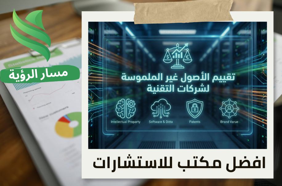 شركة تقييم الأصول غير الملموسة لشركات التقنية في حي الصحافة