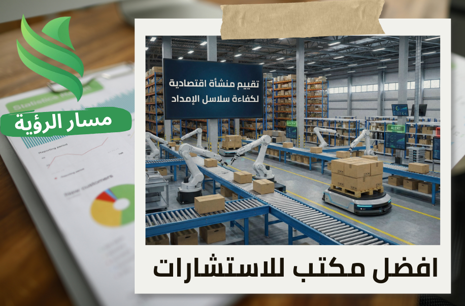 تقييم منشأة اقتصادية لكفاءة سلاسل الإمداد في حي المهدية