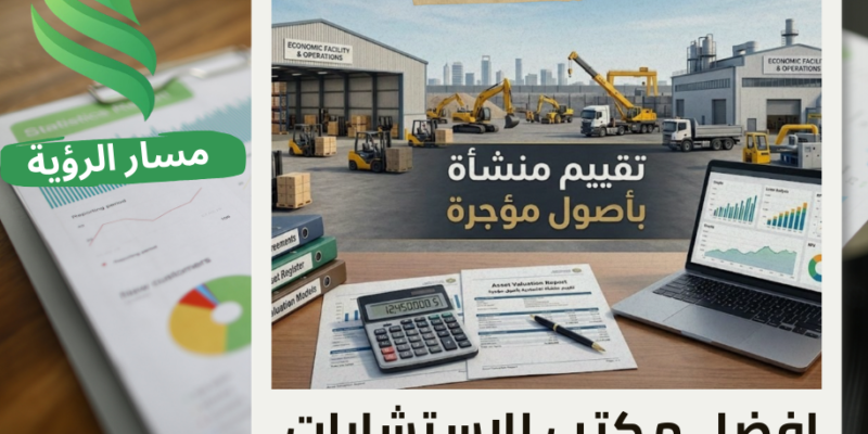 افضل شركة تقييم منشأة اقتصادية بأصول مؤجرة في حي الريان في الرياض