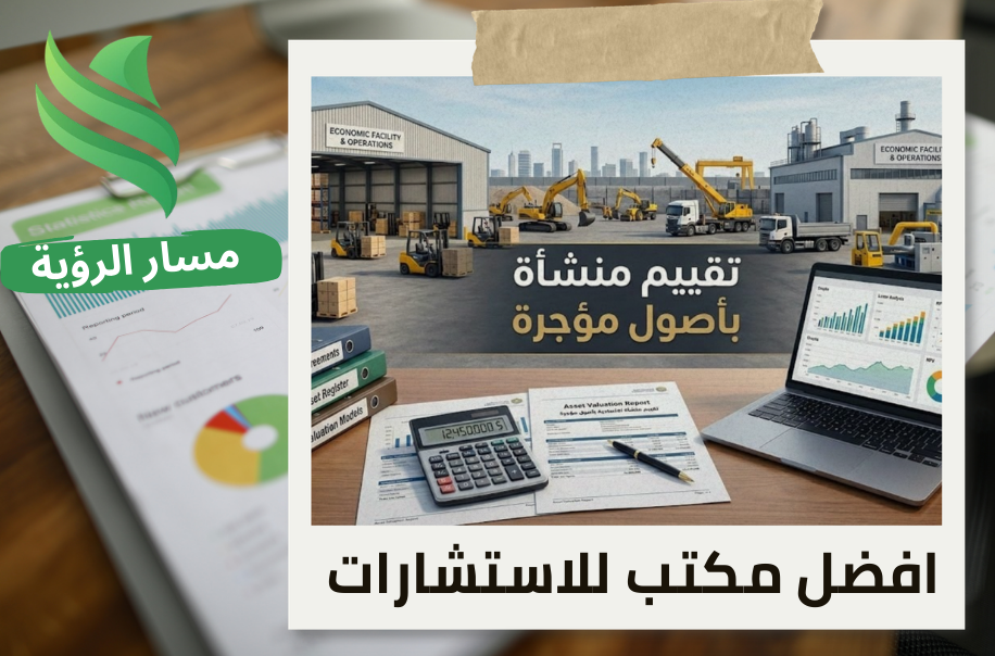 افضل شركة تقييم منشأة اقتصادية بأصول مؤجرة في حي الريان في الرياض