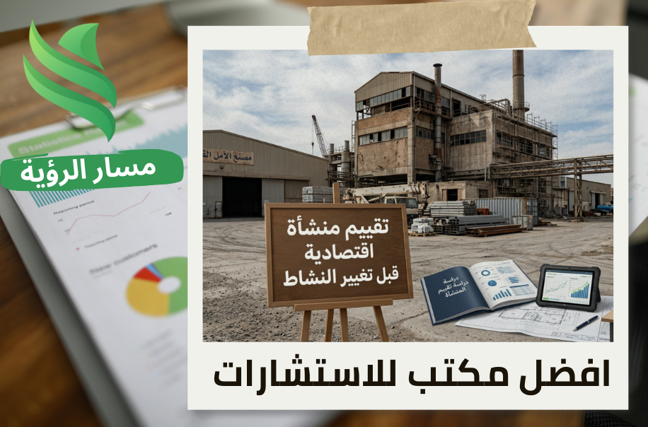 تقييم منشأة اقتصادية قبل تغيير النشاط في حي العليا