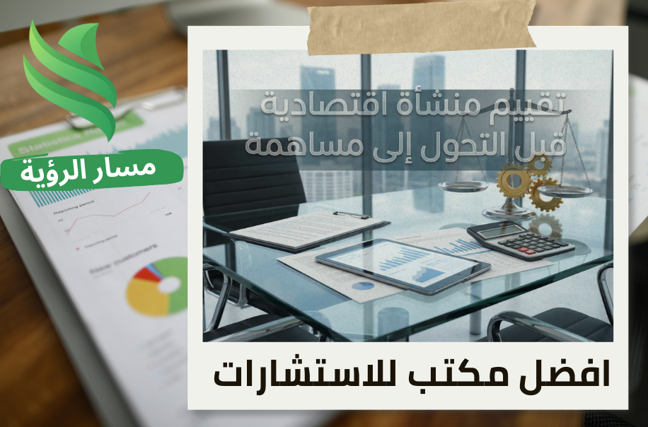 تقييم منشأة اقتصادية قبل التحول إلى مساهمة في حي القادسية