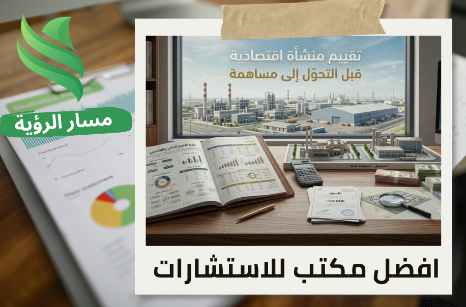 افضل شركة تقييم منشأة اقتصادية قبل التحول إلى مساهمة في حي القادسية بالرياض