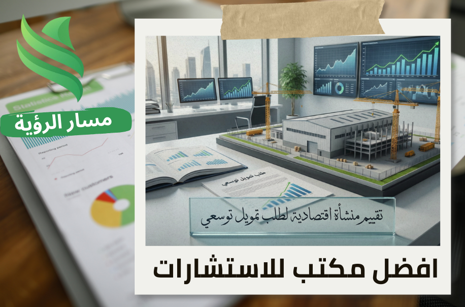 افضل تقييم منشأة اقتصادية لطلب تمويل توسعي في حي اشبيلية بالرياض